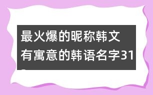 最火爆的昵稱韓文 有寓意的韓語名字313個(gè)