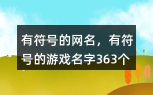 有符號的網(wǎng)名，有符號的游戲名字363個