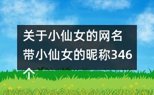 關于小仙女的網(wǎng)名 帶小仙女的昵稱346個