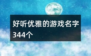 好聽(tīng)優(yōu)雅的游戲名字344個(gè)