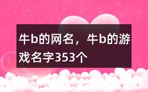 牛b的網(wǎng)名，牛b的游戲名字353個