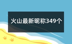 火山最新昵稱(chēng)349個(gè)