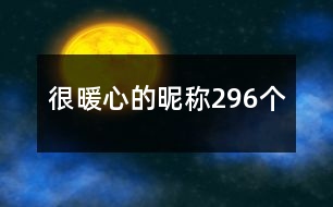 很暖心的昵稱(chēng)296個(gè)