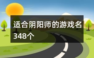 適合陰陽師的游戲名348個(gè)
