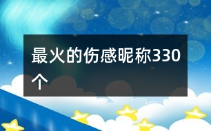 最火的傷感昵稱330個