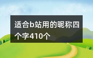 適合b站用的昵稱(chēng)四個(gè)字410個(gè)