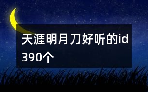 天涯明月刀好聽(tīng)的id390個(gè)