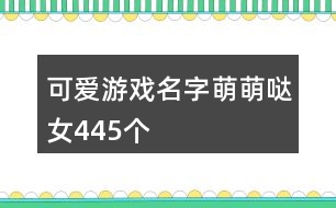 可愛(ài)游戲名字萌萌噠女445個(gè)