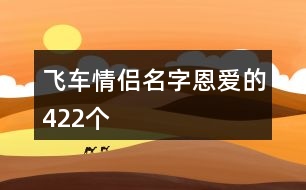 飛車情侶名字恩愛(ài)的422個(gè)