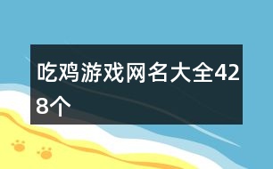 吃雞游戲網名大全428個