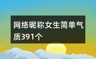 網(wǎng)絡(luò)昵稱女生簡(jiǎn)單氣質(zhì)391個(gè)