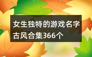 女生獨特的游戲名字古風(fēng)合集366個