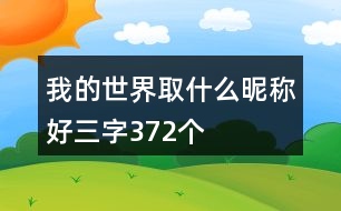 我的世界取什么昵稱(chēng)好三字372個(gè)