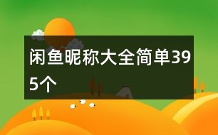 閑魚(yú)昵稱(chēng)大全簡(jiǎn)單395個(gè)