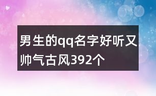男生的qq名字好聽(tīng)又帥氣古風(fēng)392個(gè)