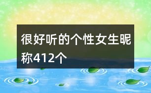 很好聽(tīng)的個(gè)性女生昵稱412個(gè)
