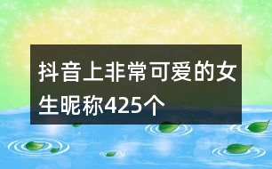 抖音上非?？蓯鄣呐欠Q425個(gè)