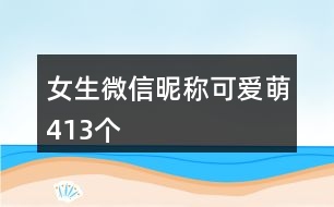 女生微信昵稱可愛(ài)萌413個(gè)
