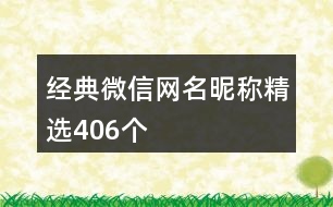 經(jīng)典微信網(wǎng)名昵稱精選406個(gè)