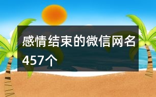 感情結束的微信網名457個