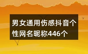 男女通用傷感抖音個性網名昵稱446個