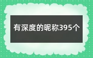 有深度的昵稱395個