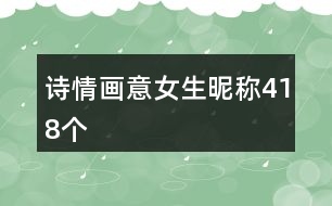 詩(shī)情畫(huà)意女生昵稱(chēng)418個(gè)