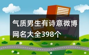 氣質男生有詩意微博網名大全398個