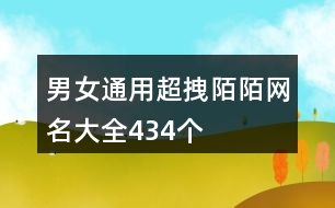 男女通用超拽陌陌網名大全434個