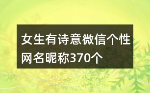女生有詩(shī)意微信個(gè)性網(wǎng)名昵稱370個(gè)