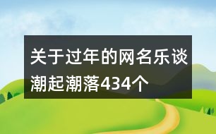 關于過年的網名—樂談潮起潮落434個