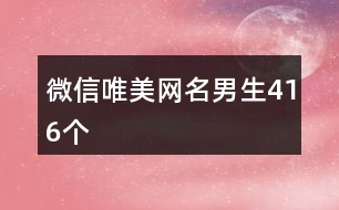 微信唯美網名男生416個