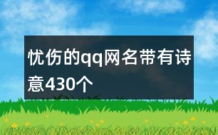 憂傷的qq網(wǎng)名帶有詩(shī)意430個(gè)