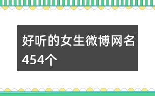 好聽(tīng)的女生微博網(wǎng)名454個(gè)
