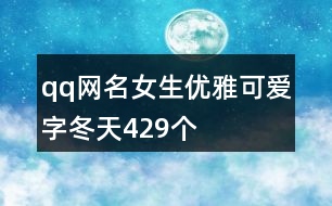 qq網名女生優(yōu)雅可愛字冬天429個