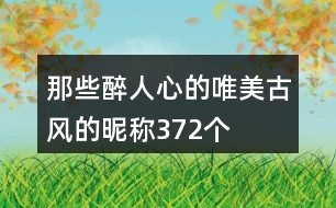 那些醉人心的唯美古風(fēng)的昵稱(chēng)372個(gè)