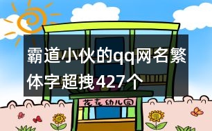 霸道小伙的qq網名繁體字超拽427個
