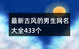 最新古風的男生網(wǎng)名大全433個