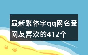 最新繁體字qq網(wǎng)名受網(wǎng)友喜歡的412個(gè)