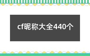 cf昵稱(chēng)大全440個(gè)