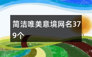 簡潔唯美意境網(wǎng)名379個(gè)