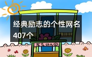 經典勵志的個性網(wǎng)名407個