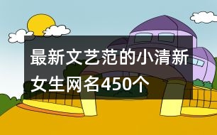 最新文藝范的小清新女生網名450個