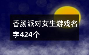 香腸派對(duì)女生游戲名字424個(gè)