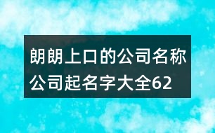 朗朗上口的公司名稱、公司起名字大全622個(gè)