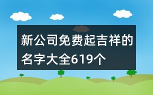 新公司免費起吉祥的名字大全619個