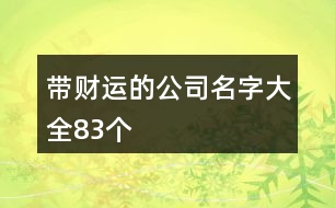 帶財運(yùn)的公司名字大全83個