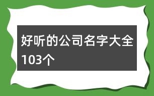 好聽(tīng)的公司名字大全103個(gè)