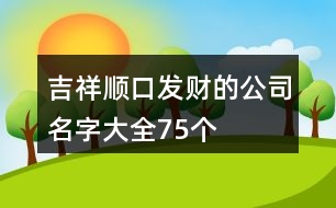 吉祥順口發(fā)財(cái)?shù)墓久执笕?5個