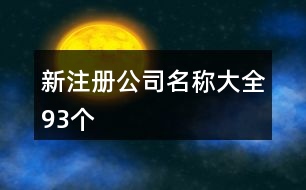 新注冊(cè)公司名稱(chēng)大全93個(gè)